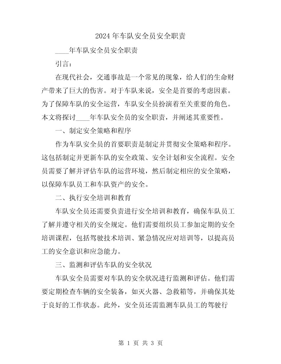 2024年车队安全员安全职责 _第1页