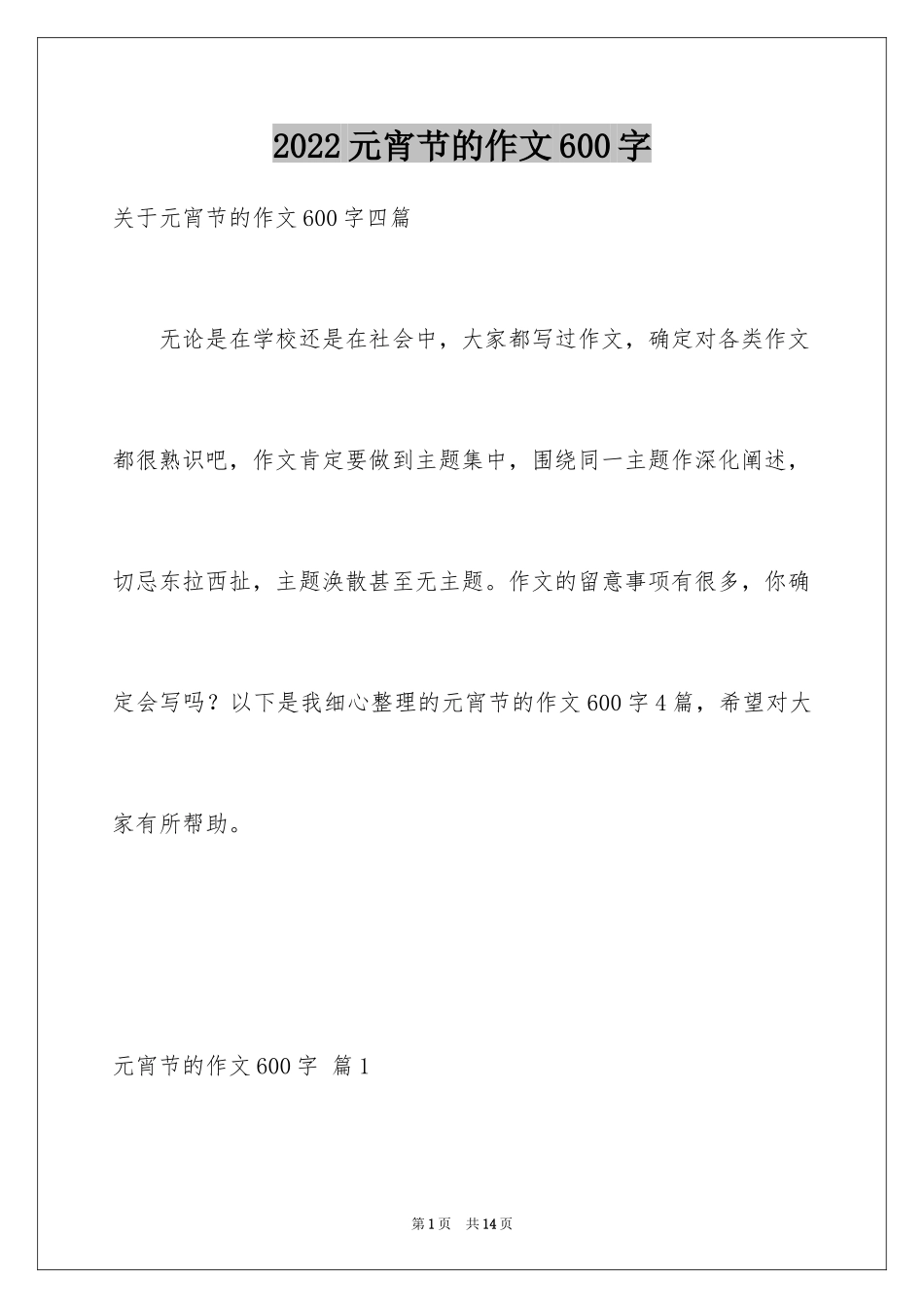 2024元宵节的作文600字_4_第1页