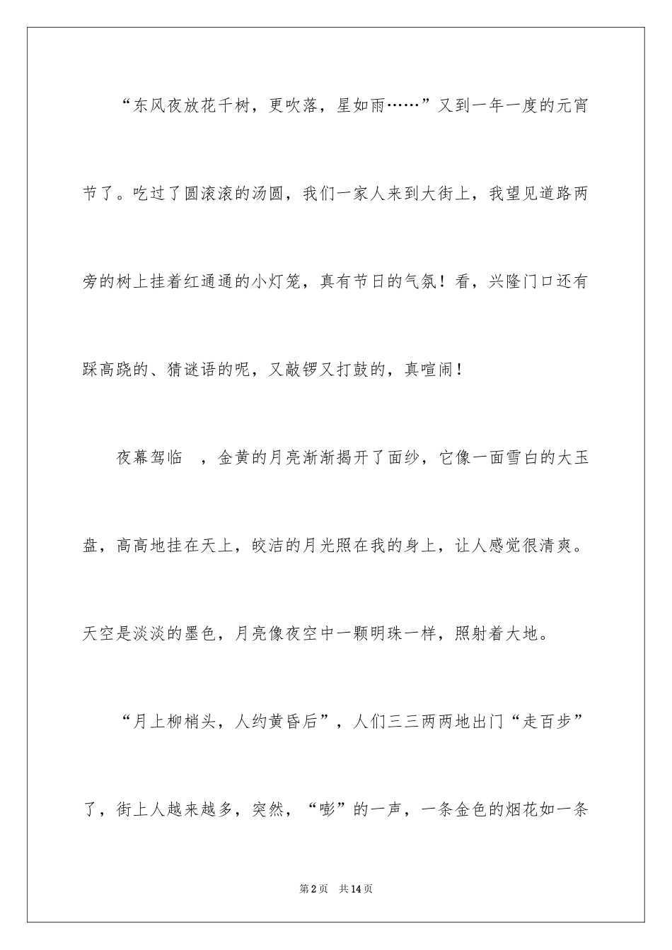 2024元宵节的作文600字_4_第2页