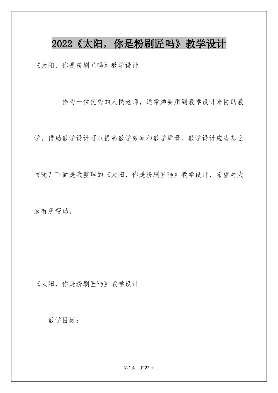 2024《太阳，你是粉刷匠吗》教学设计_第1页