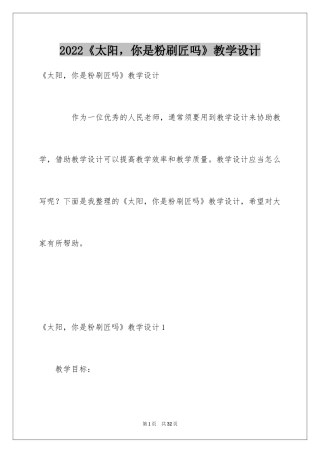 2024《太阳，你是粉刷匠吗》教学设计