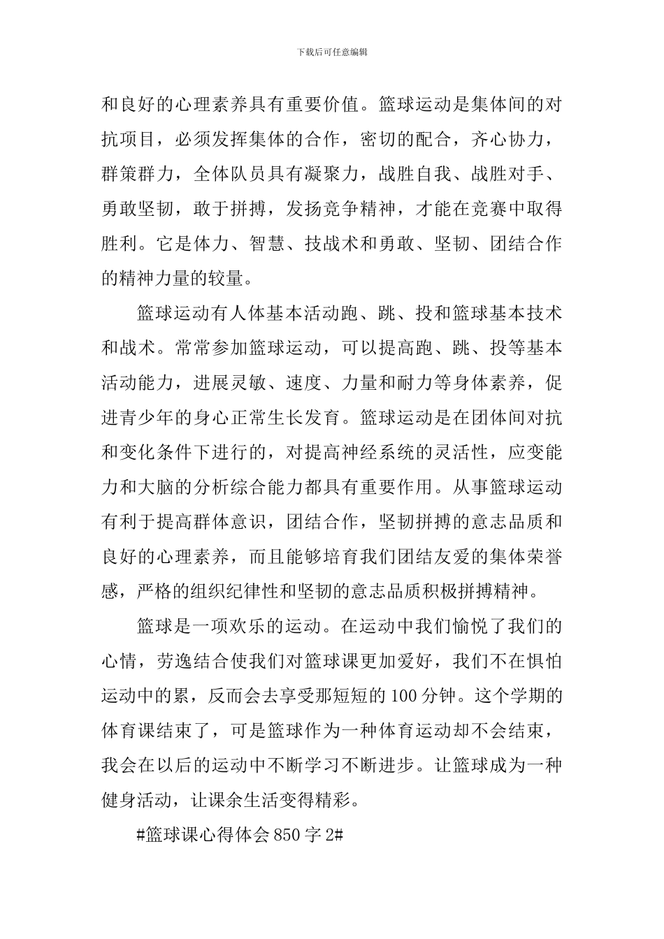 篮球课个人心得体会850字_第3页