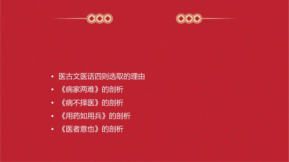 医古文医话四则剖析课件_第2页