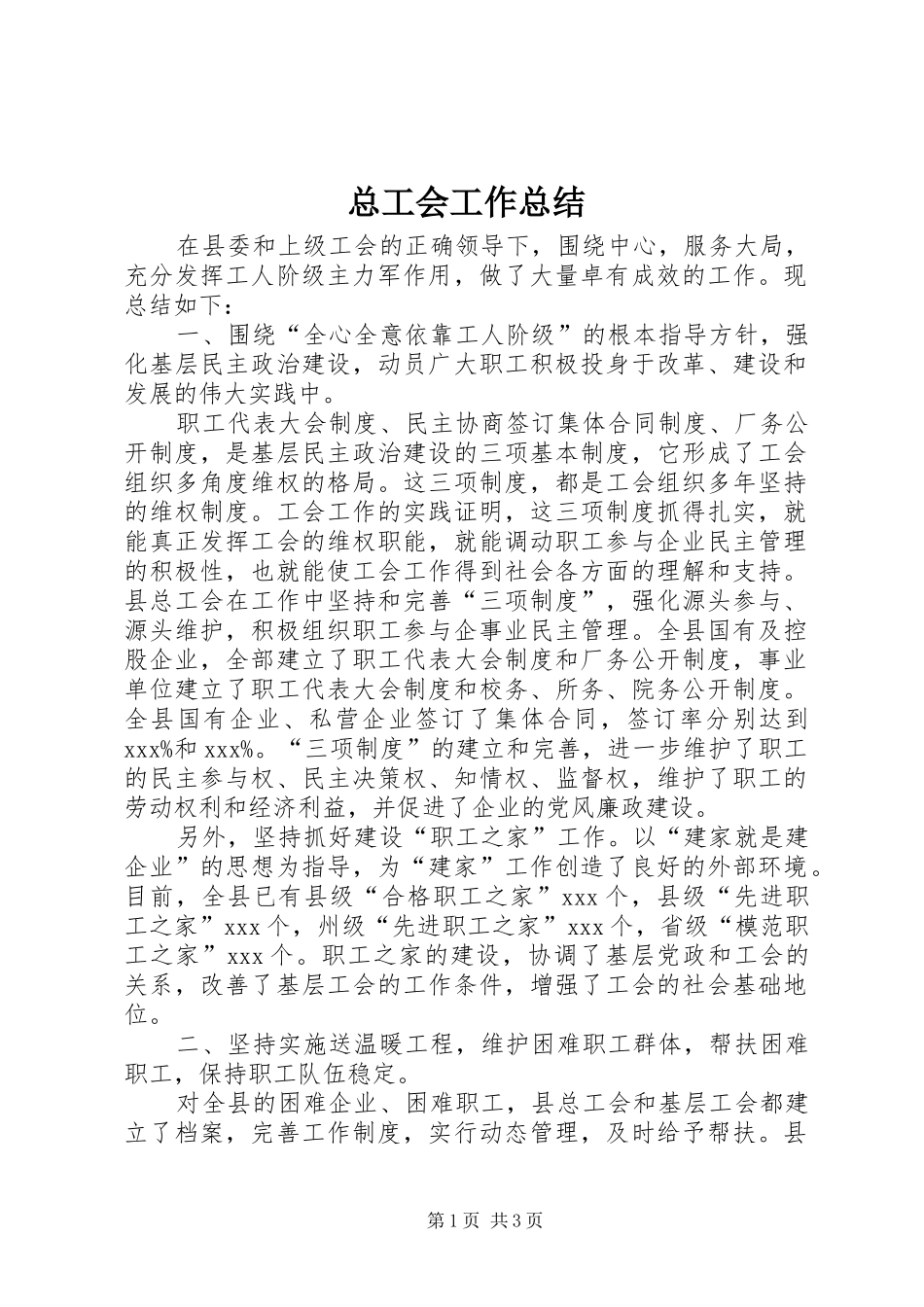 总工会工作总结 _第1页