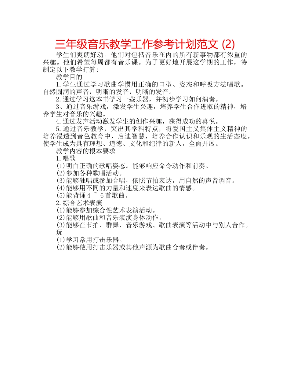 三年级音乐教学工作参考计划范文 (2) _第1页