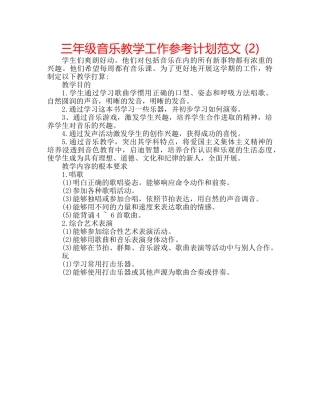 三年级音乐教学工作参考计划范文 (2) 
