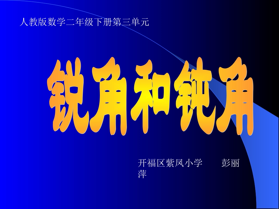 锐角和钝角 (3)_第1页