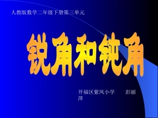 锐角和钝角 (3)