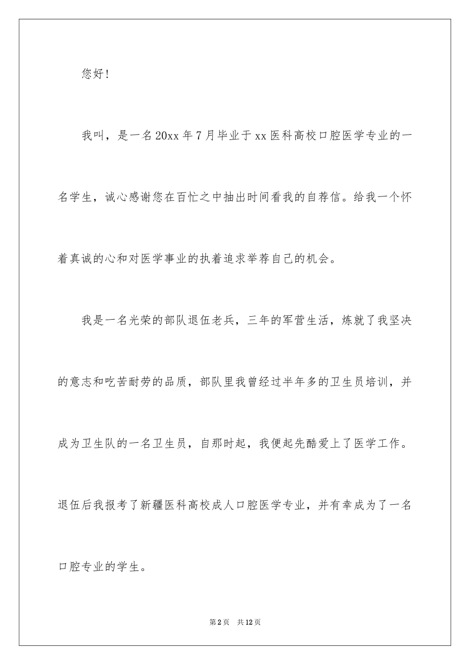 2024口腔专业的自荐信_3_第2页