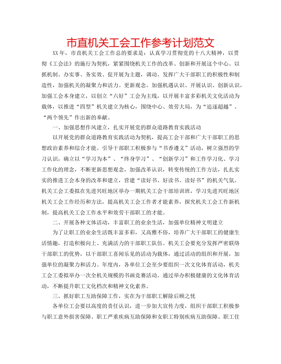 市直机关工会工作参考计划范文 _第1页