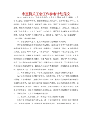 市直机关工会工作参考计划范文 