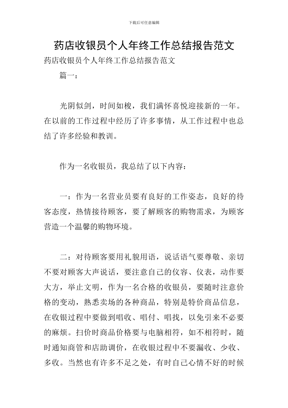 药店收银员个人年终工作总结报告范文_第1页