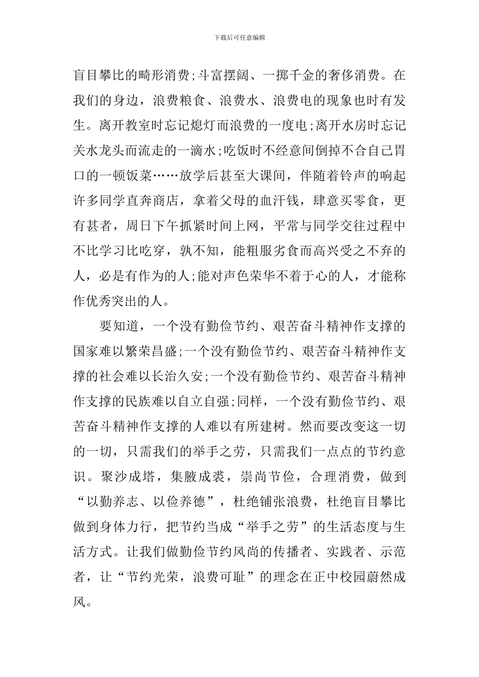 节约主题国旗下演讲稿结尾_第2页