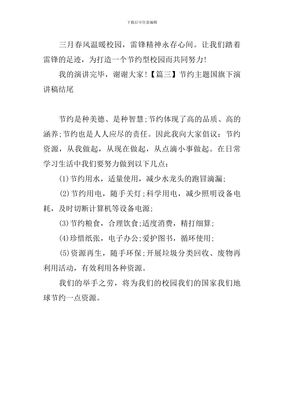 节约主题国旗下演讲稿结尾_第3页
