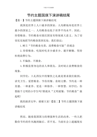 节约主题国旗下演讲稿结尾