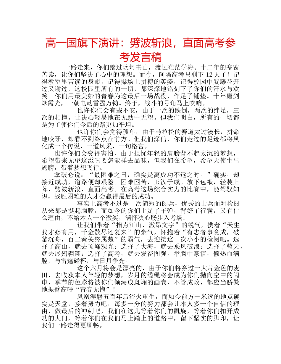 高一国旗下演讲劈波斩浪，直面高考参考发言稿 _第1页