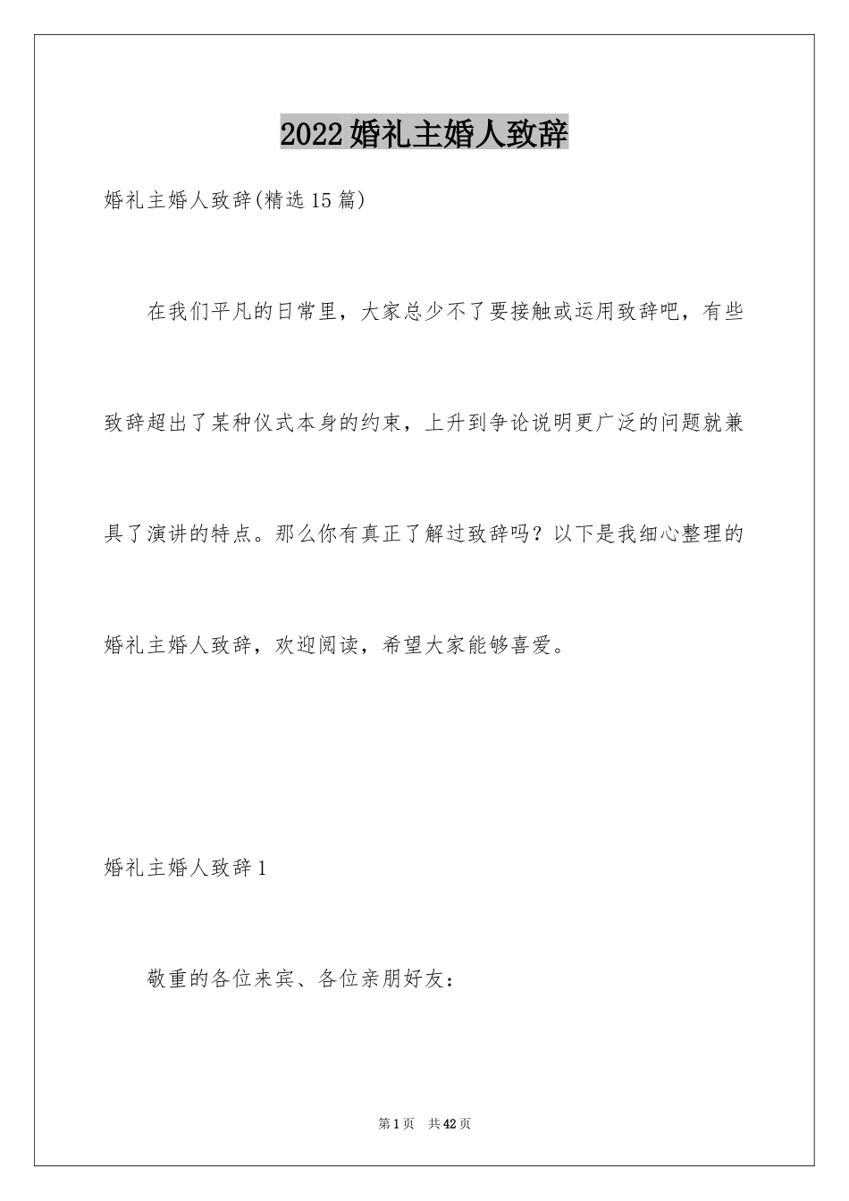 2024婚礼主婚人致辞_20_第1页