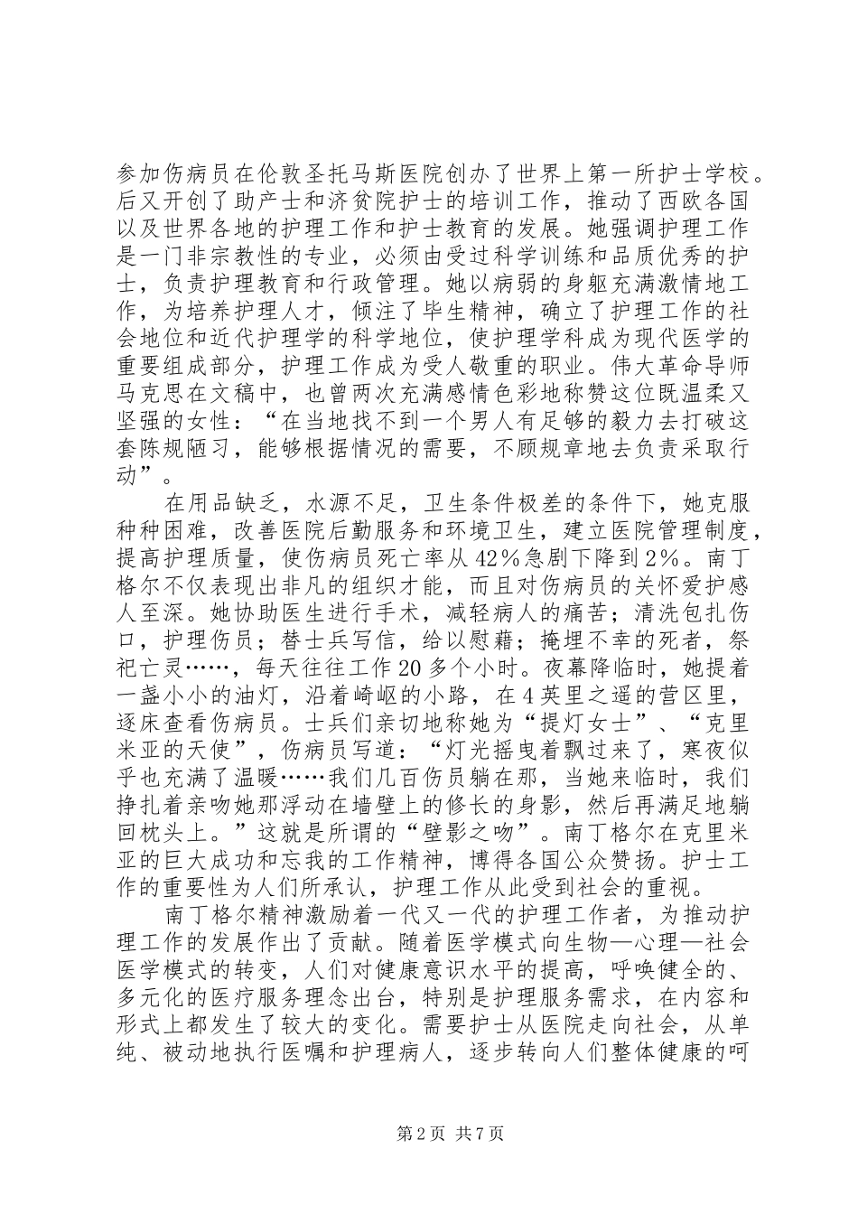 卫生局庆祝国际护士节活动会议讲话发言_第2页