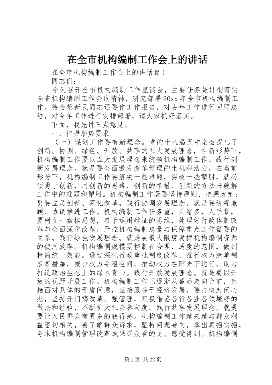 在全市机构编制工作会上的讲话发言_第1页