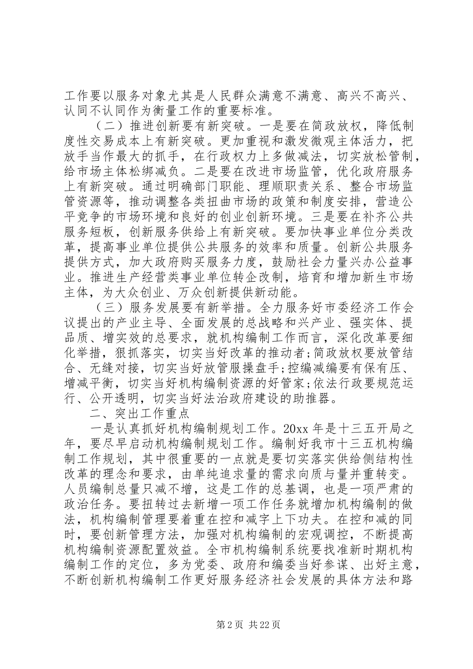 在全市机构编制工作会上的讲话发言_第2页
