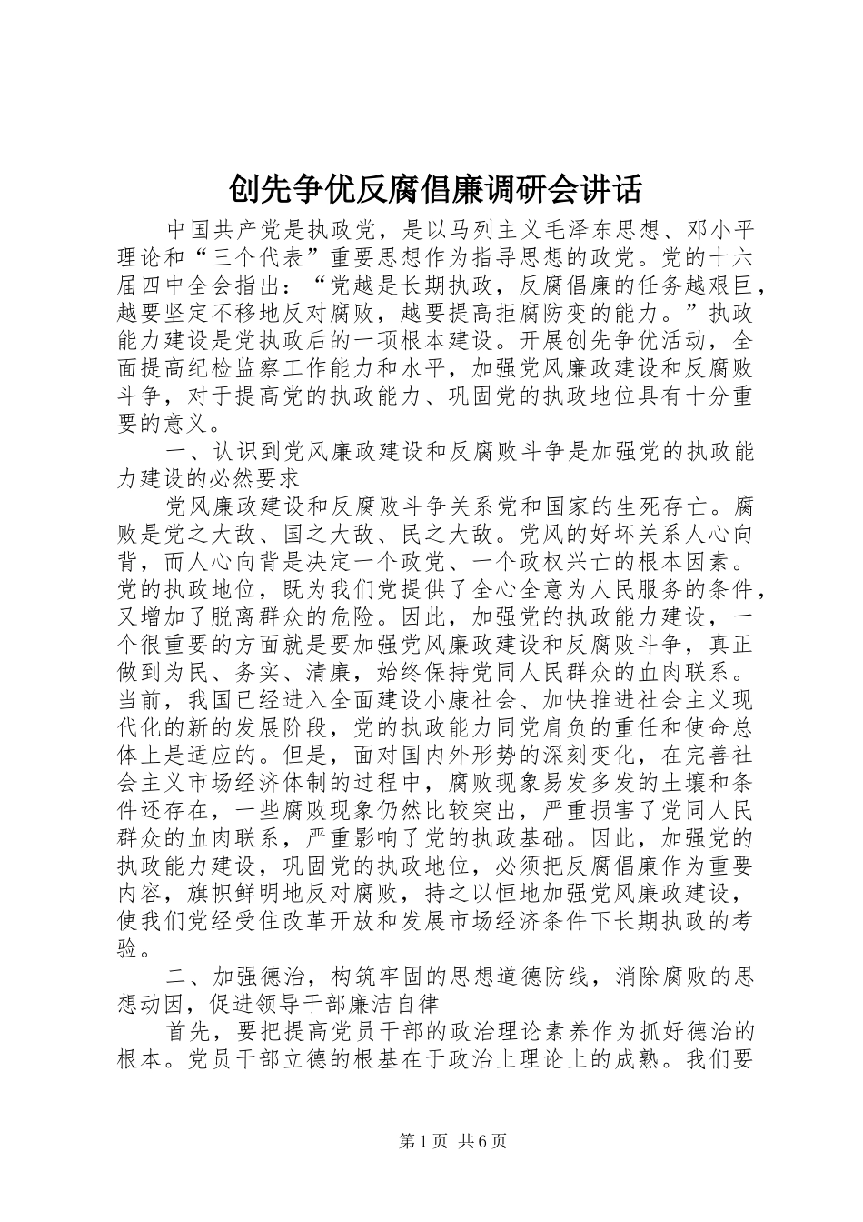创先争优反腐倡廉调研会讲话发言_第1页