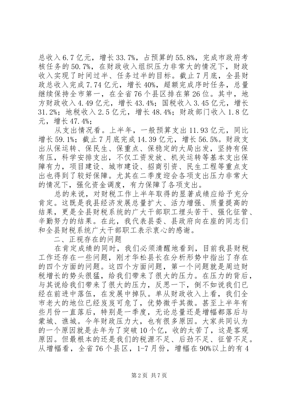 县长在上半年财税形势分析会上的讲话发言_第2页