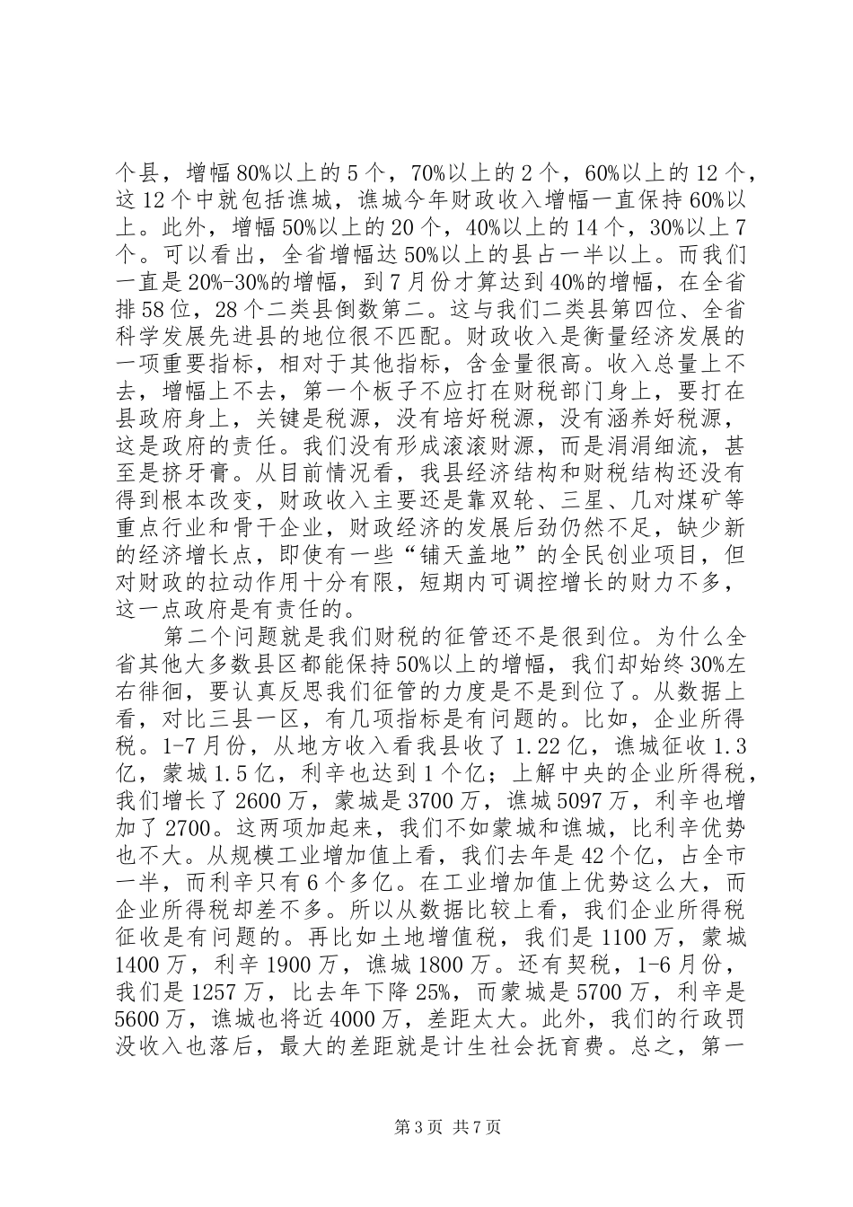 县长在上半年财税形势分析会上的讲话发言_第3页