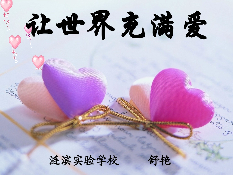 让世界充满爱说课设计_第1页