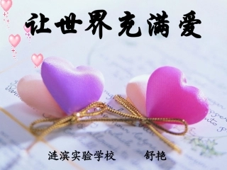 让世界充满爱说课设计