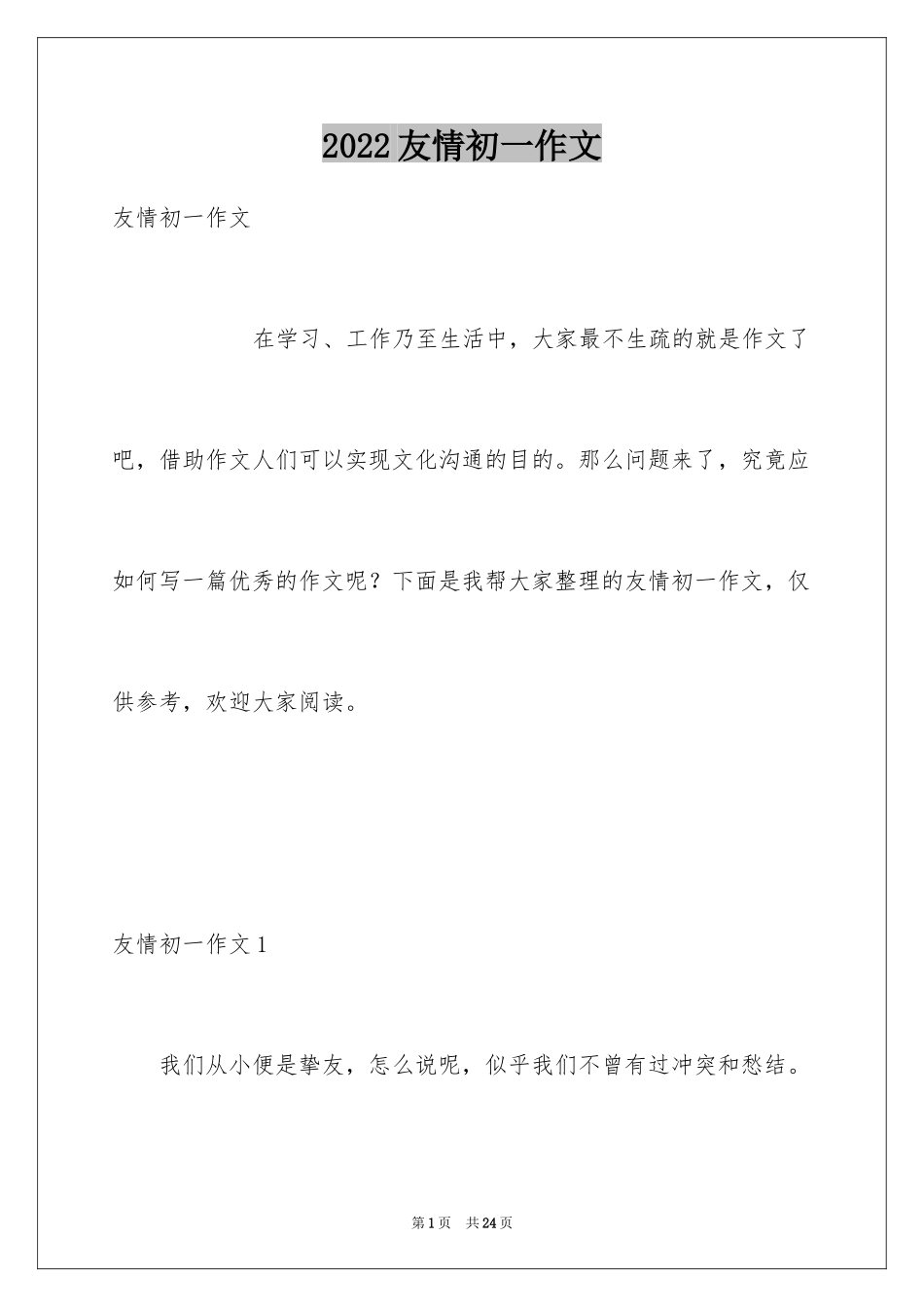 2024友情初一作文_第1页