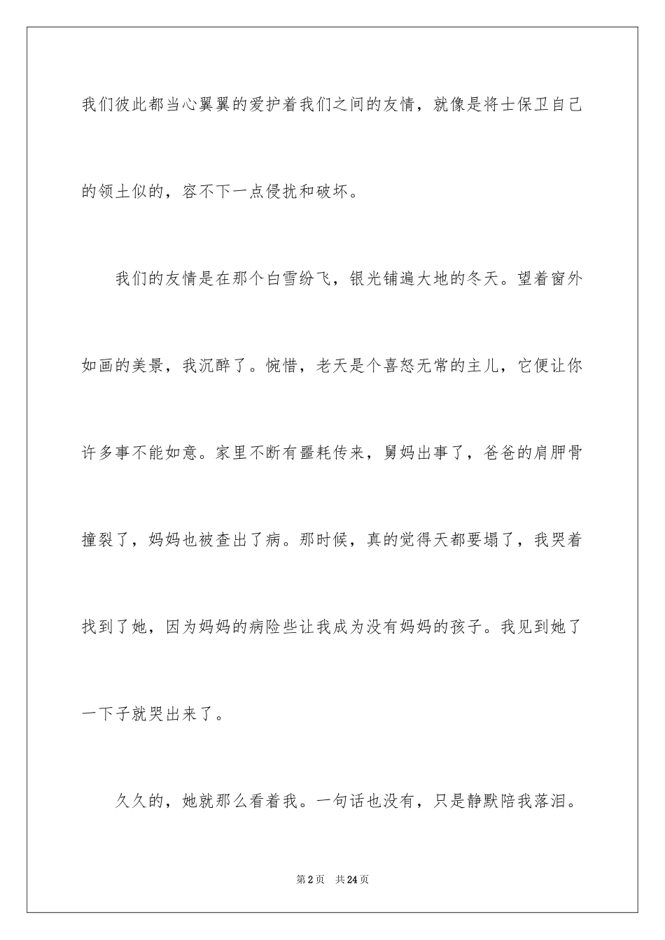 2024友情初一作文_第2页