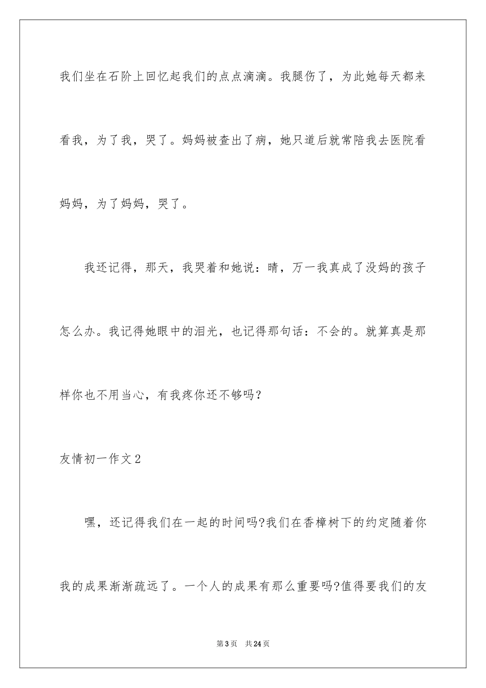 2024友情初一作文_第3页