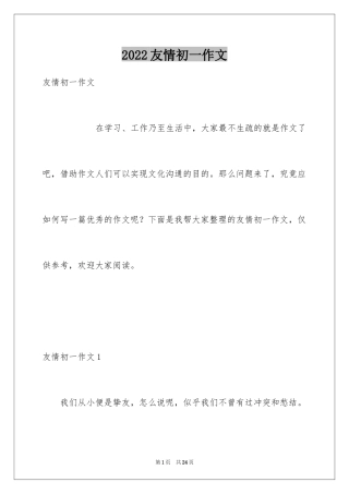 2024友情初一作文