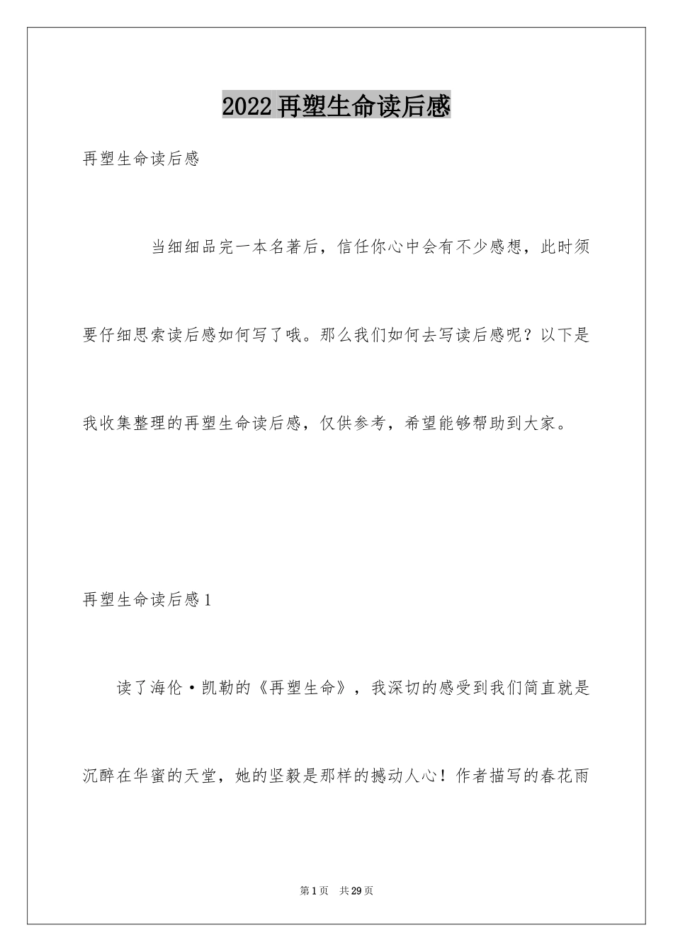 2024再塑生命读后感_第1页