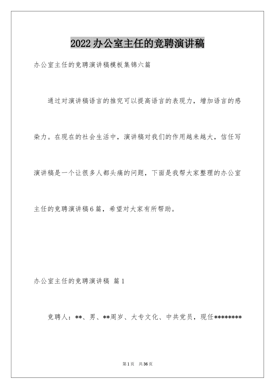 2024办公室主任的竞聘演讲稿_50_第1页