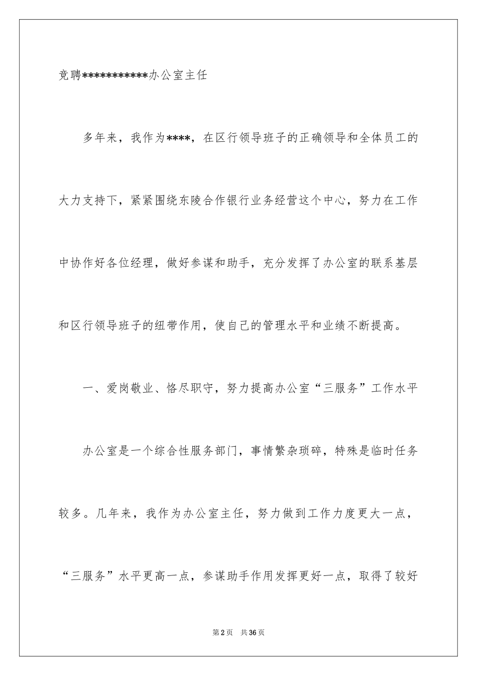 2024办公室主任的竞聘演讲稿_50_第2页