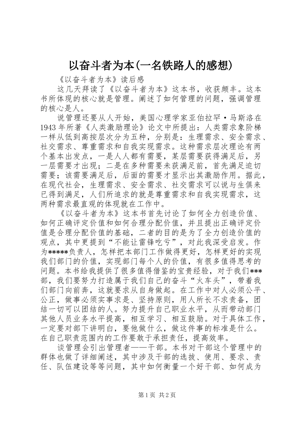 以奋斗者为本(一名铁路人的感想)_第1页
