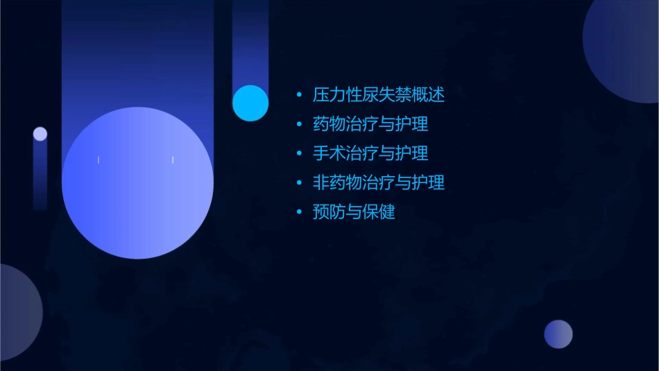 压力性尿失禁护理课件_第2页