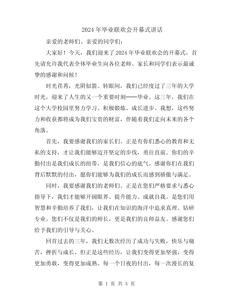 2024年毕业联欢会开幕式讲话_第1页