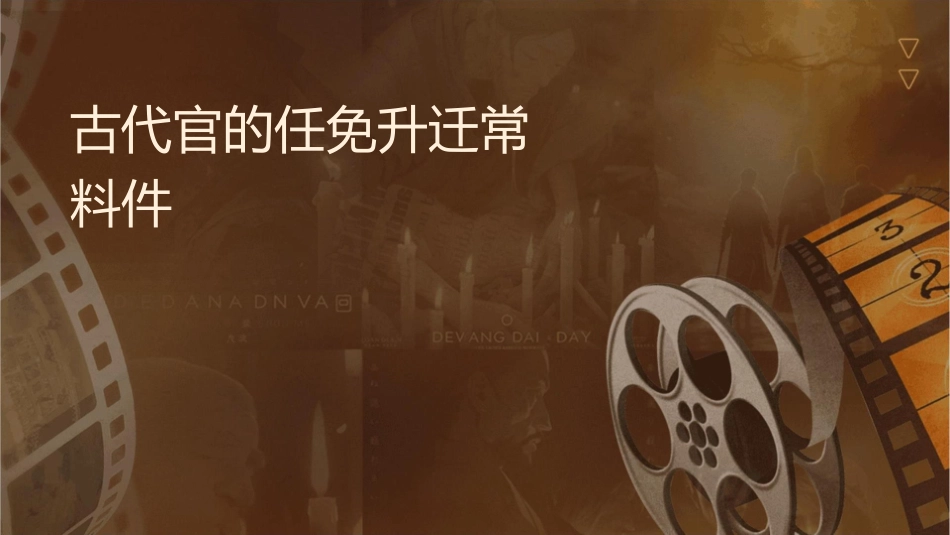 古代官职的任免升迁常用术语资料课件_第1页