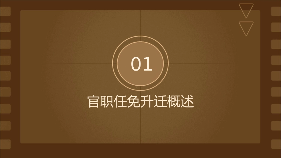 古代官职的任免升迁常用术语资料课件_第3页
