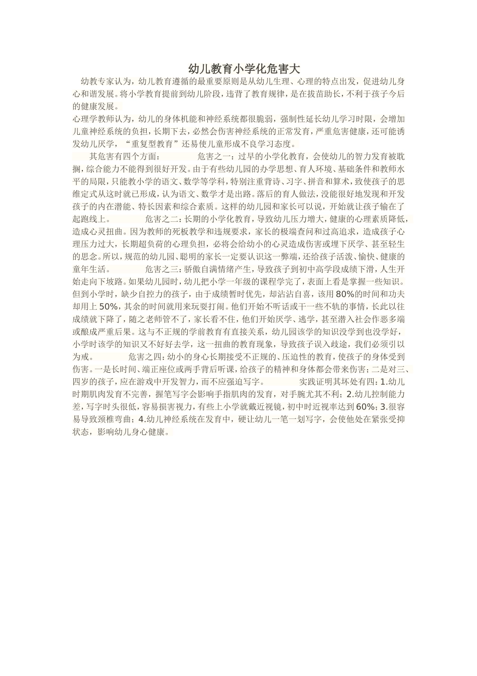 幼儿教育小学化危害大_第1页