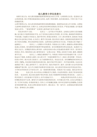 幼儿教育小学化危害大