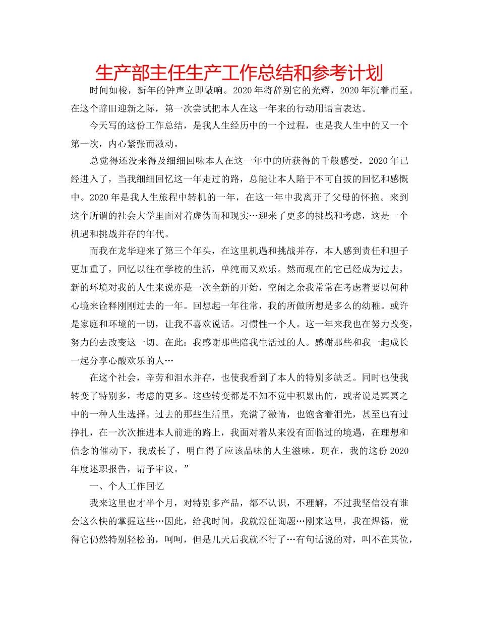 生产部主任生产工作总结和参考计划 _第1页