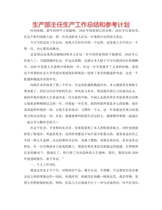 生产部主任生产工作总结和参考计划 