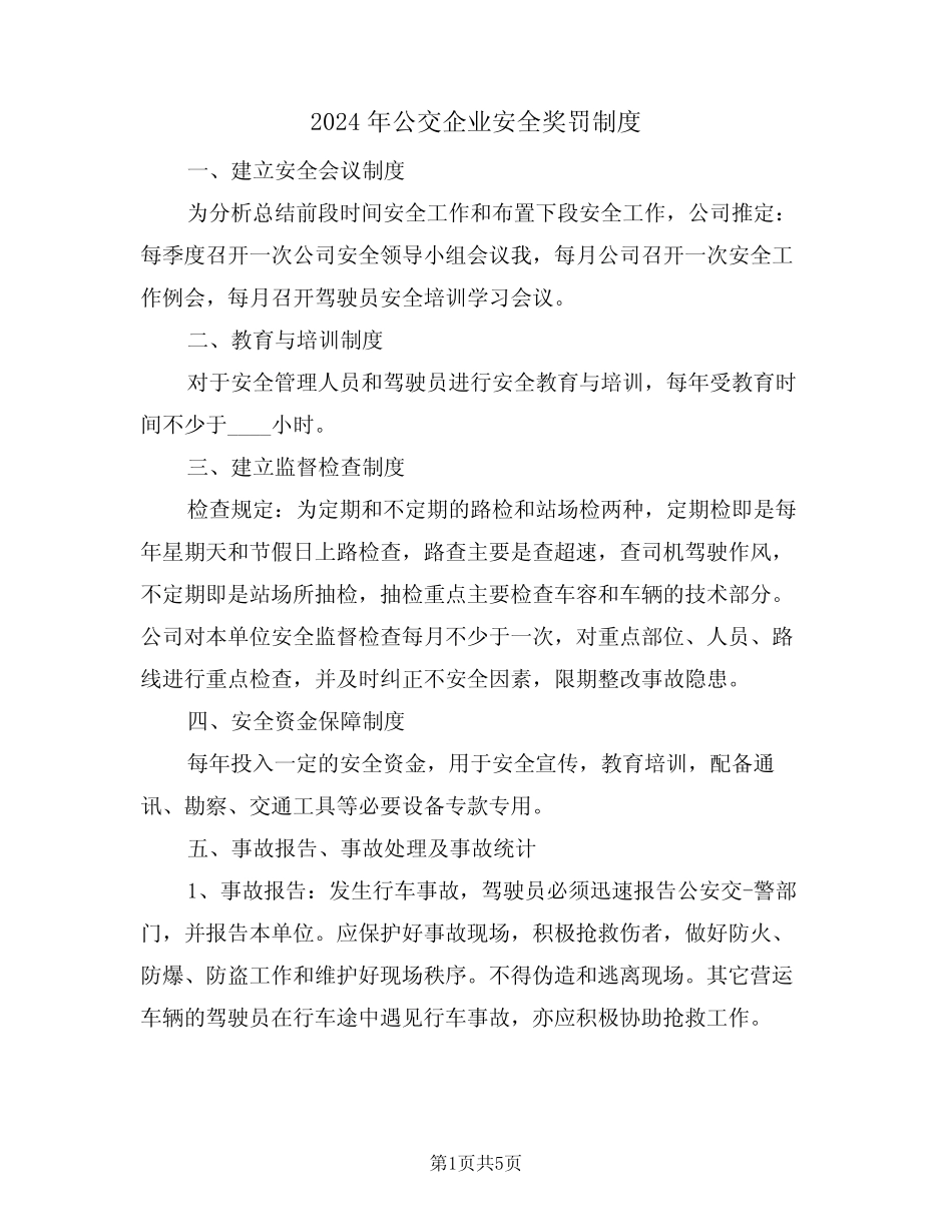 2024年公交企业安全奖罚制度(二篇) _第1页