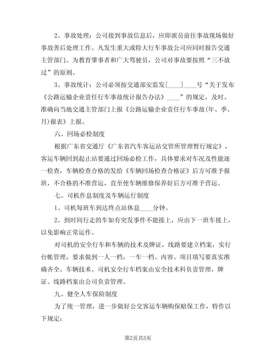 2024年公交企业安全奖罚制度(二篇) _第2页