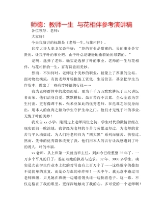 师德教师一生  与花相伴参考演讲稿 