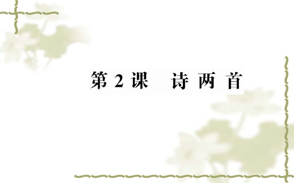 新人教版语文必修一：第2课《诗两首》导学课件_第1页