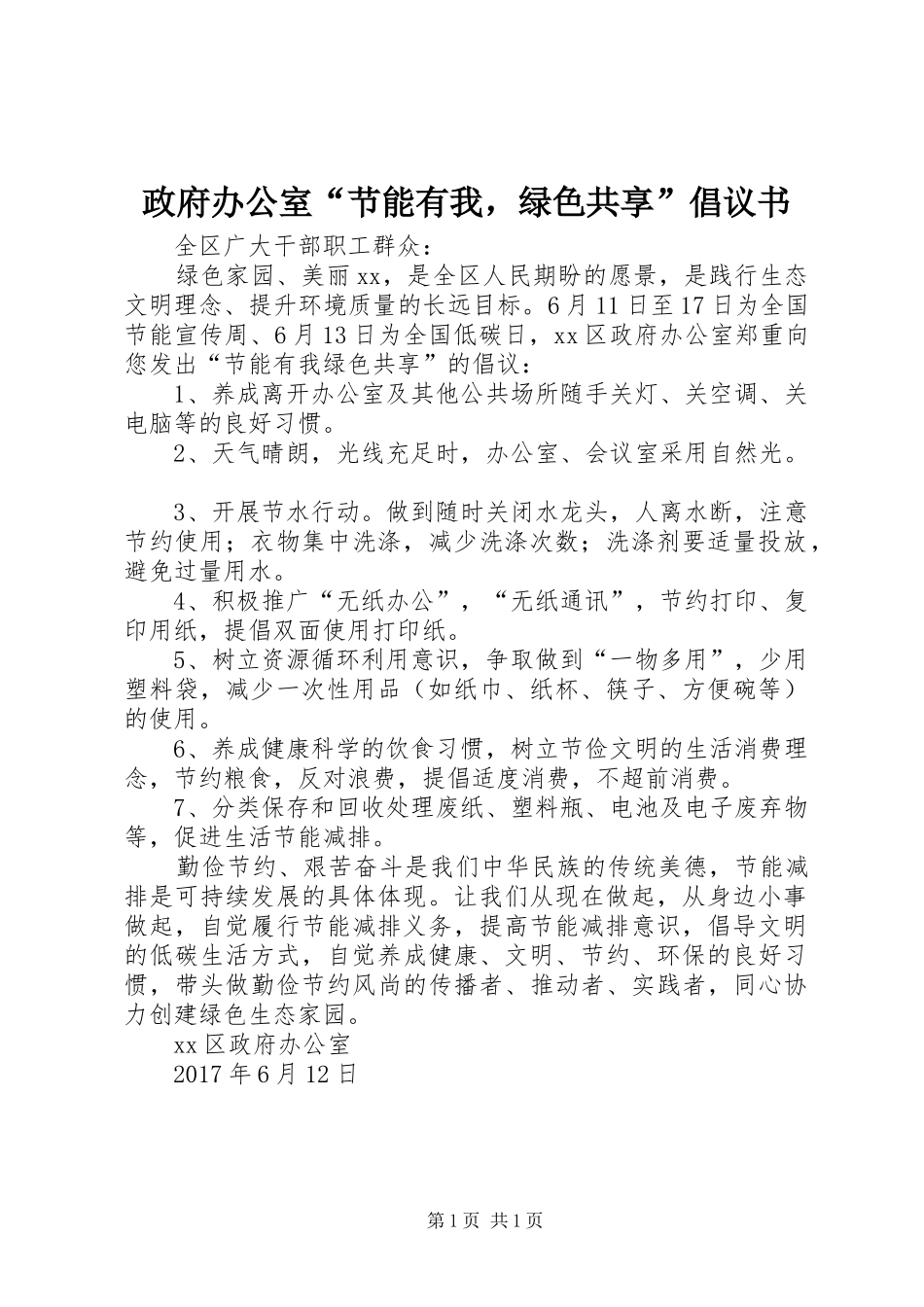 政府办公室“节能有我，绿色共享”倡议书_第1页